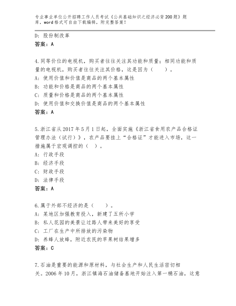 2023-24年山东省武城县事业单位公开招聘工作人员考试《公共基础知识之经济必背200题》题库大全完整版_第2页