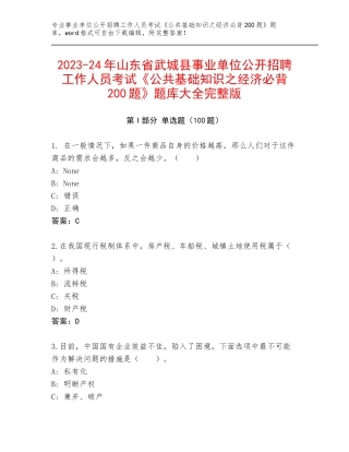 2023-24年山东省武城县事业单位公开招聘工作人员考试《公共基础知识之经济必背200题》题库大全完整版