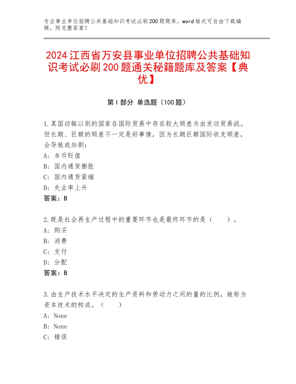 2024江西省万安县事业单位招聘公共基础知识考试必刷200题通关秘籍题库及答案【典优】_第1页
