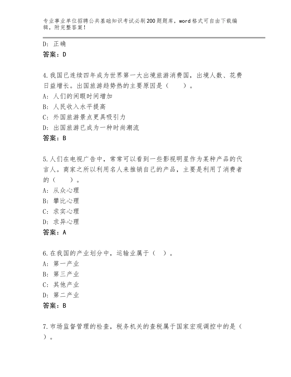 2024江西省万安县事业单位招聘公共基础知识考试必刷200题通关秘籍题库及答案【典优】_第2页