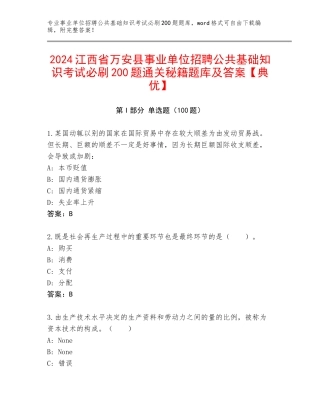 2024江西省万安县事业单位招聘公共基础知识考试必刷200题通关秘籍题库及答案【典优】