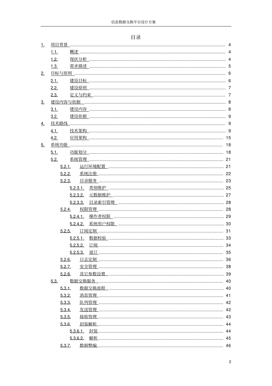 信息数据交换平台设计方案_第2页