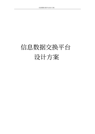信息数据交换平台设计方案