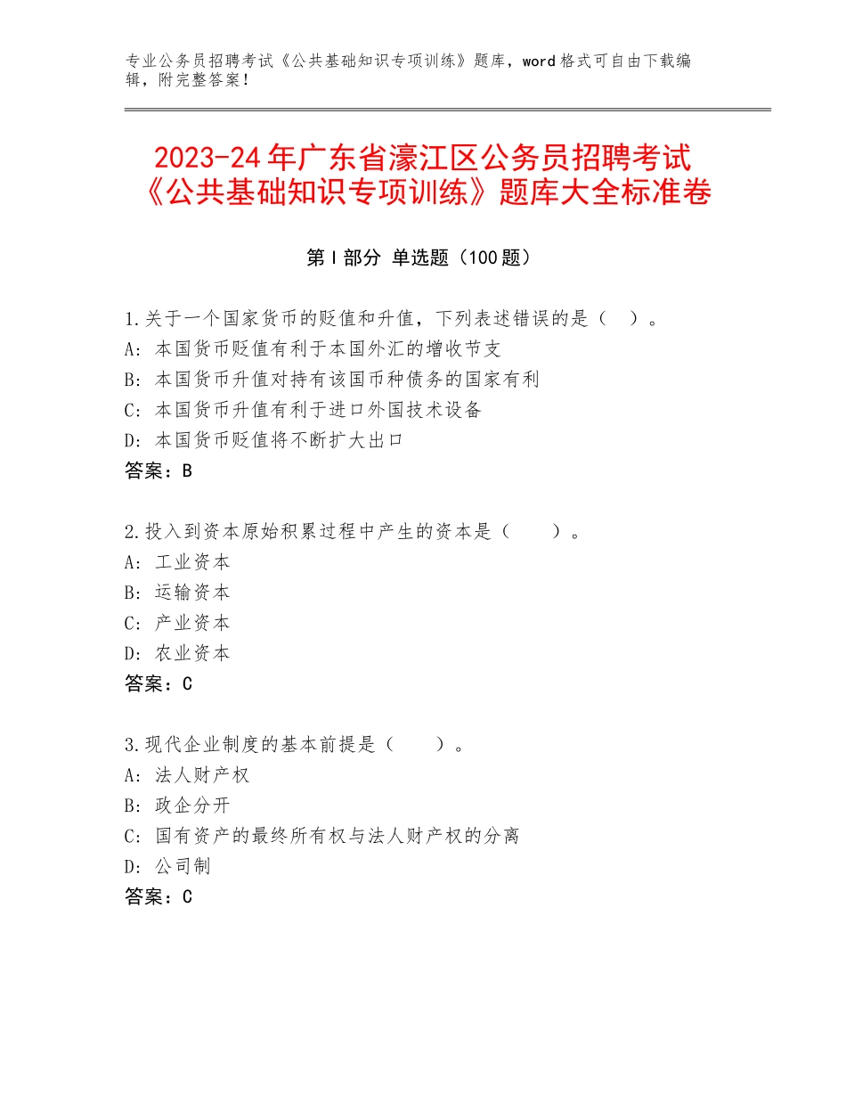2023-24年广东省濠江区公务员招聘考试《公共基础知识专项训练》题库大全标准卷_第1页