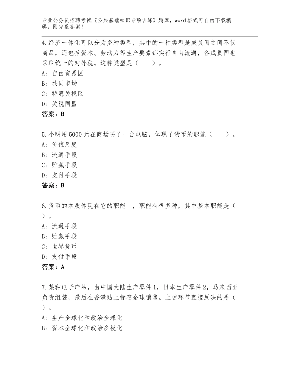 2023-24年广东省濠江区公务员招聘考试《公共基础知识专项训练》题库大全标准卷_第2页