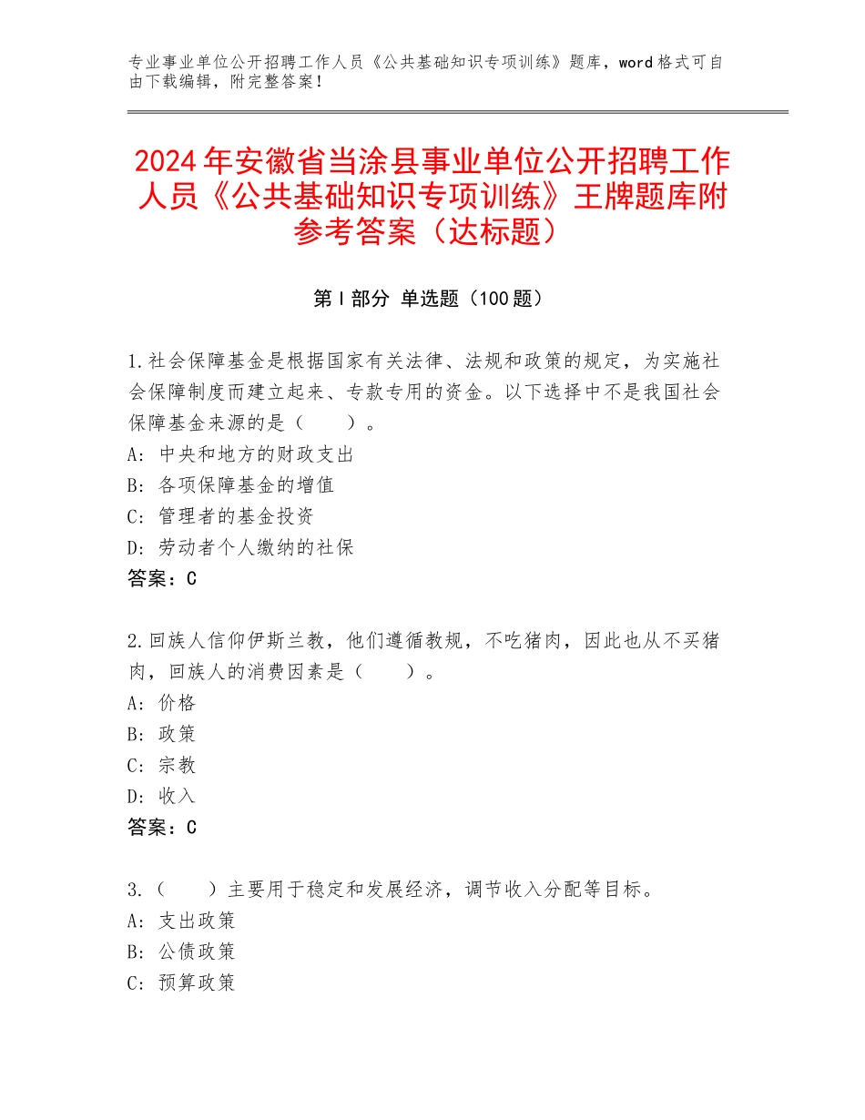 2024年安徽省当涂县事业单位公开招聘工作人员《公共基础知识专项训练》王牌题库附参考答案（达标题）_第1页