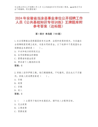 2024年安徽省当涂县事业单位公开招聘工作人员《公共基础知识专项训练》王牌题库附参考答案（达标题）