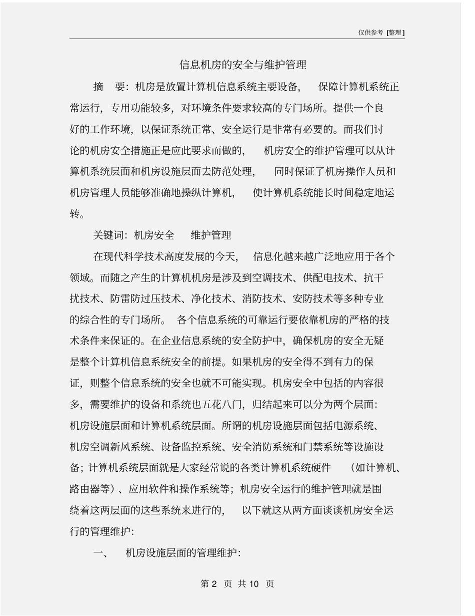 信息机房的安全与维护管理_第2页