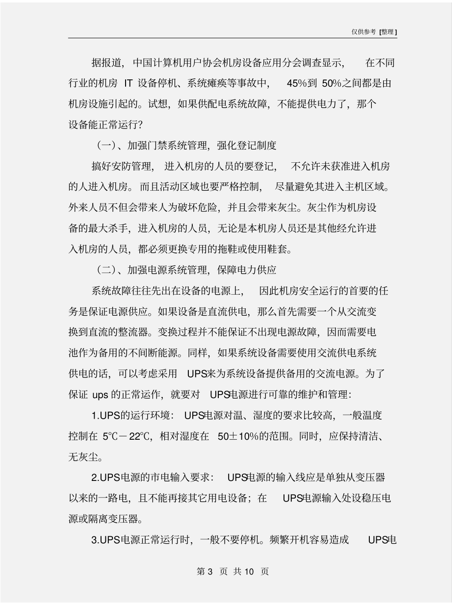 信息机房的安全与维护管理_第3页