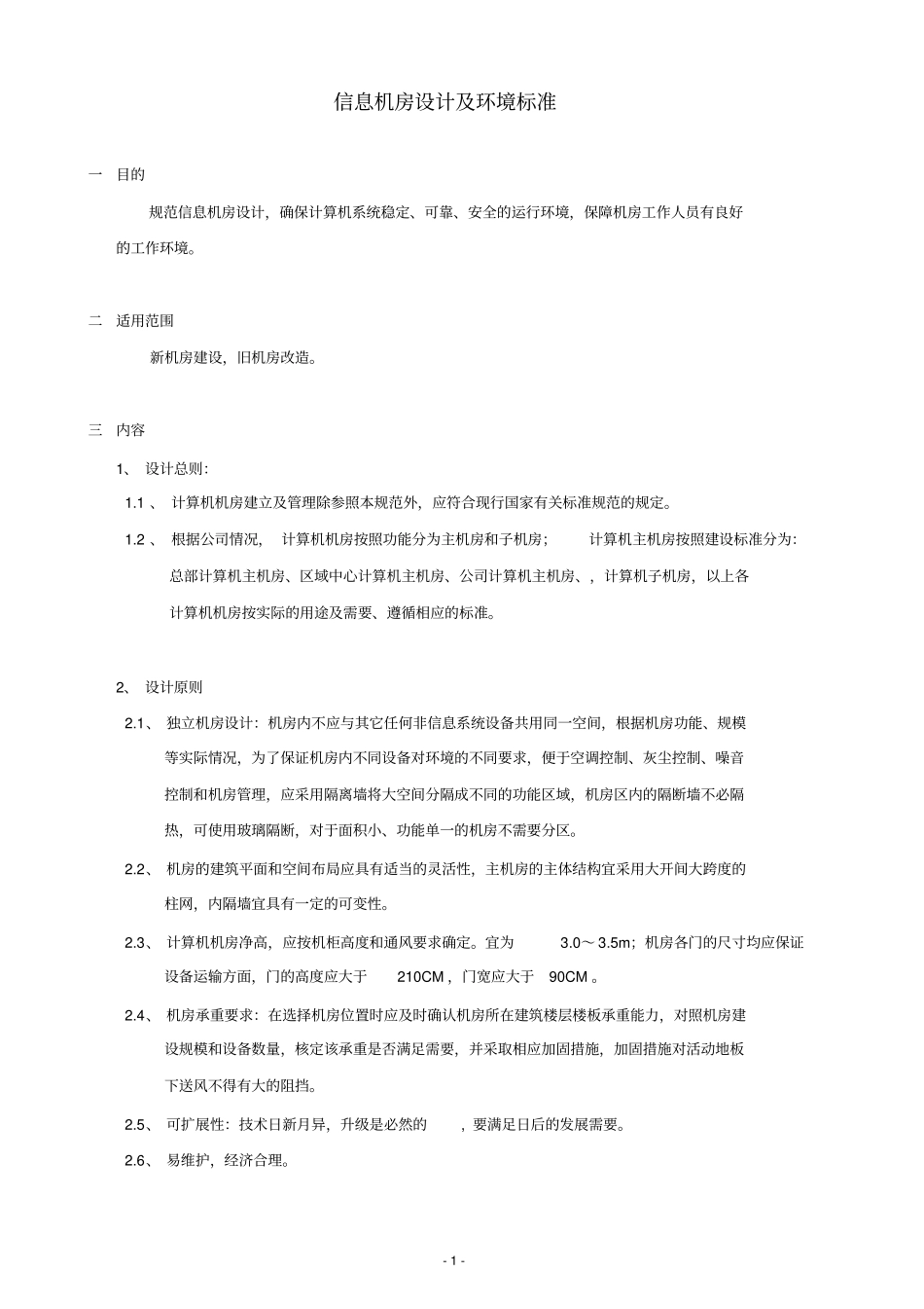 信息机房设计及环境标准分析_第1页