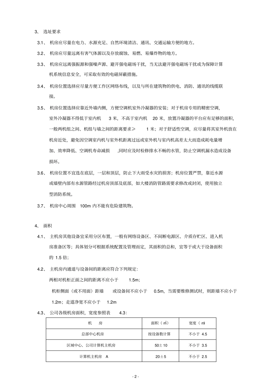 信息机房设计及环境标准分析_第2页