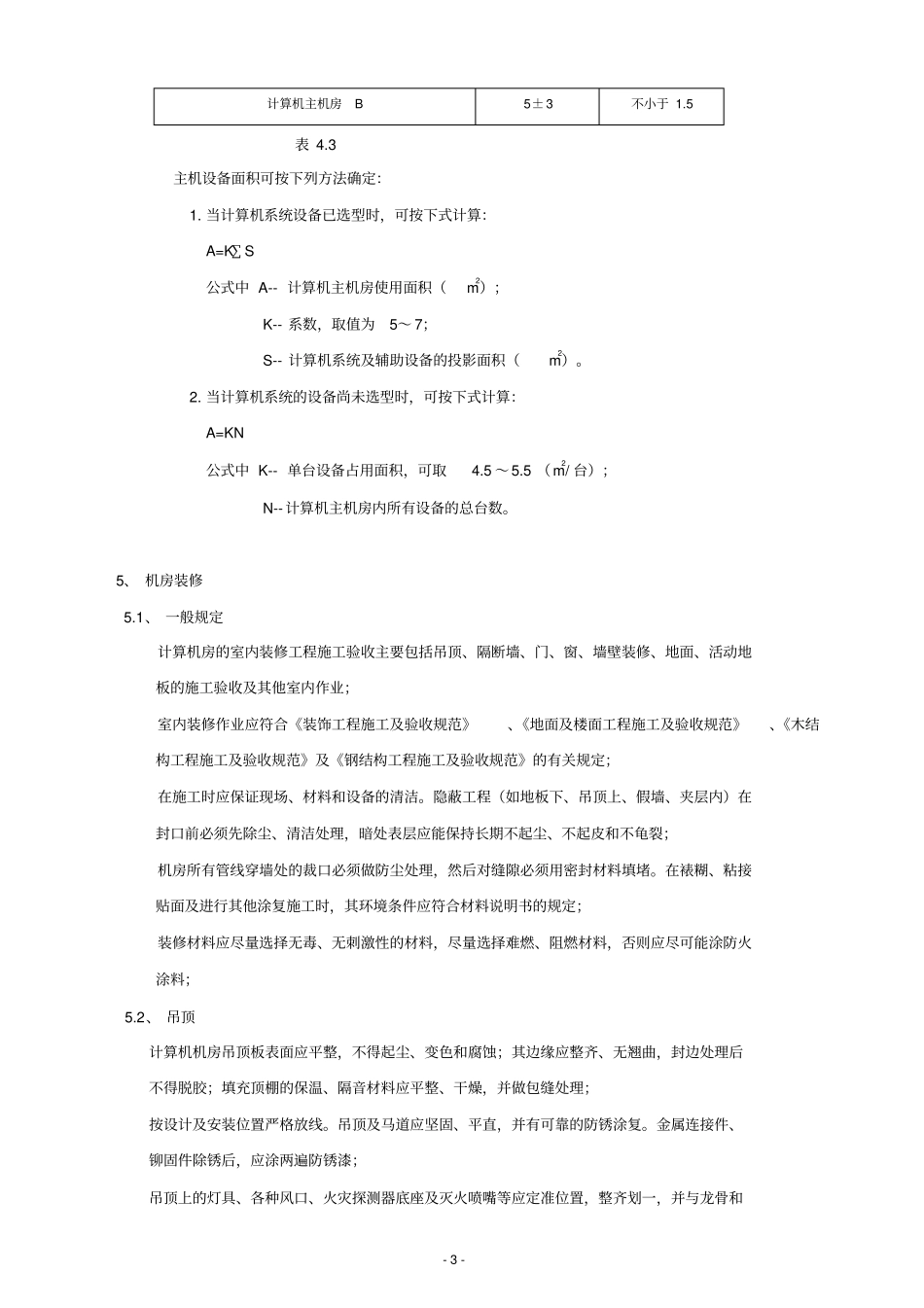 信息机房设计及环境标准分析_第3页