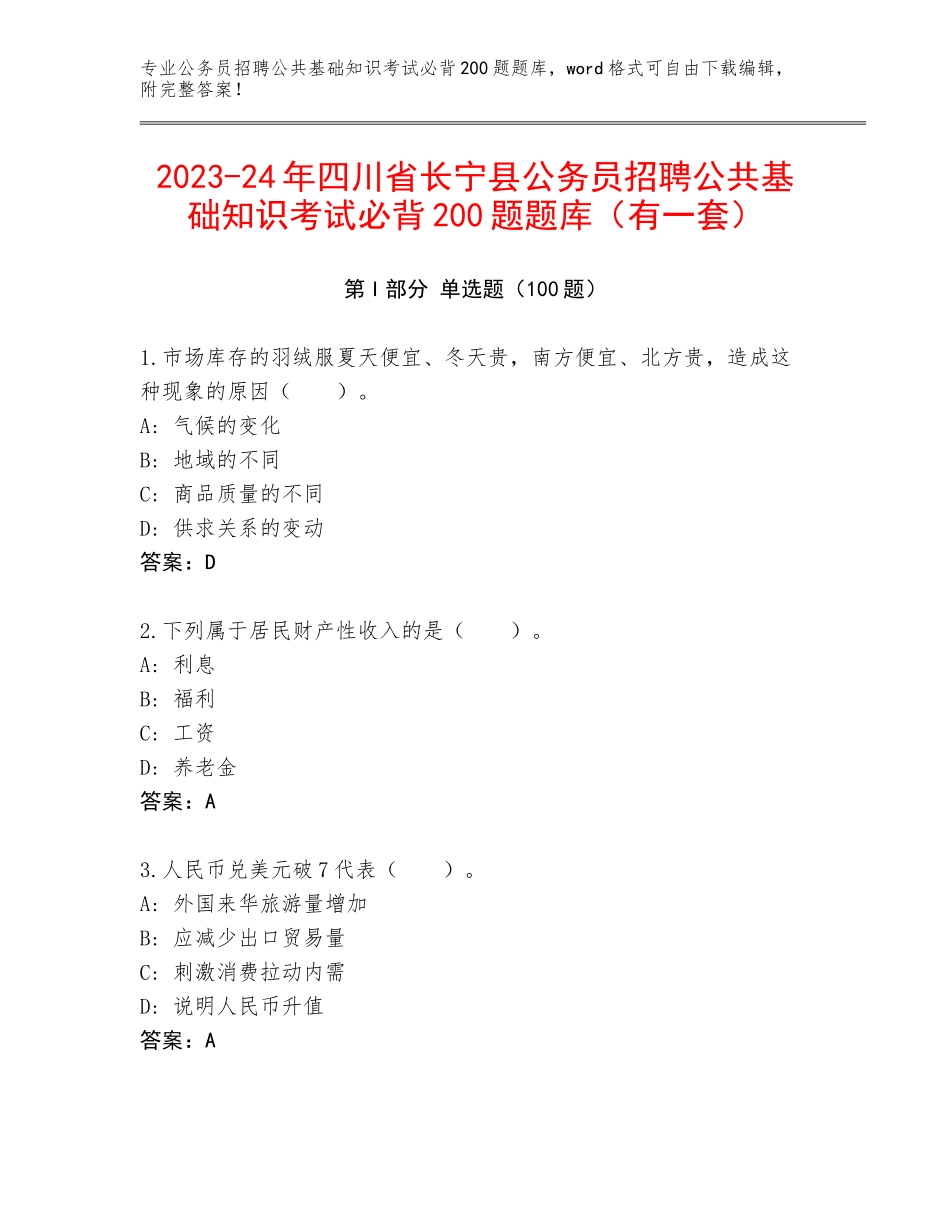 2023-24年四川省长宁县公务员招聘公共基础知识考试必背200题题库（有一套）_第1页