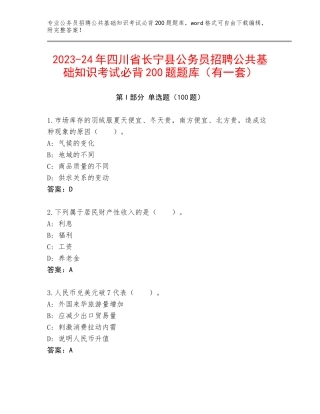 2023-24年四川省长宁县公务员招聘公共基础知识考试必背200题题库（有一套）