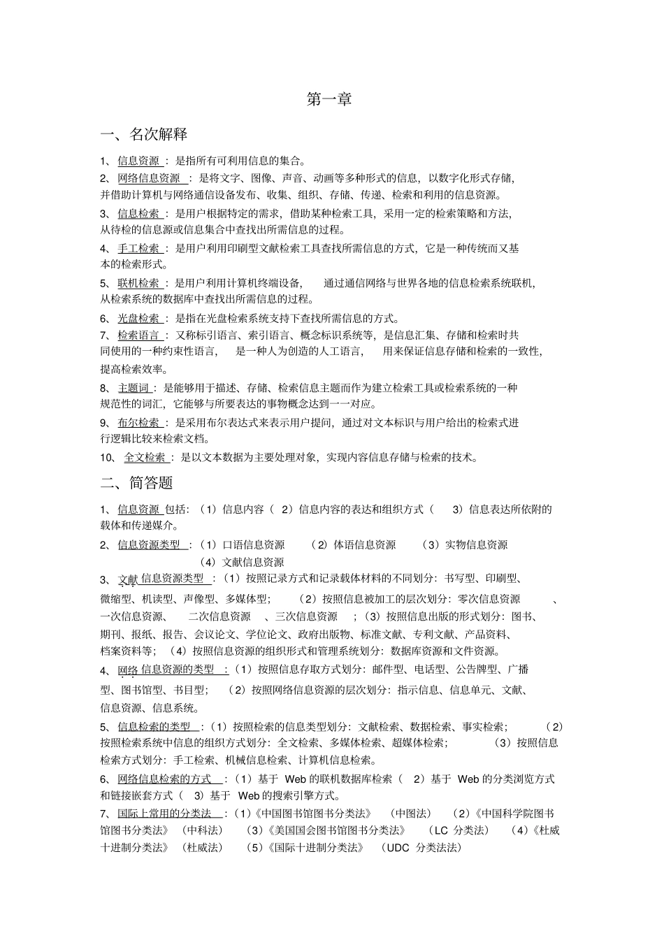 信息检索___整理讲解_第1页