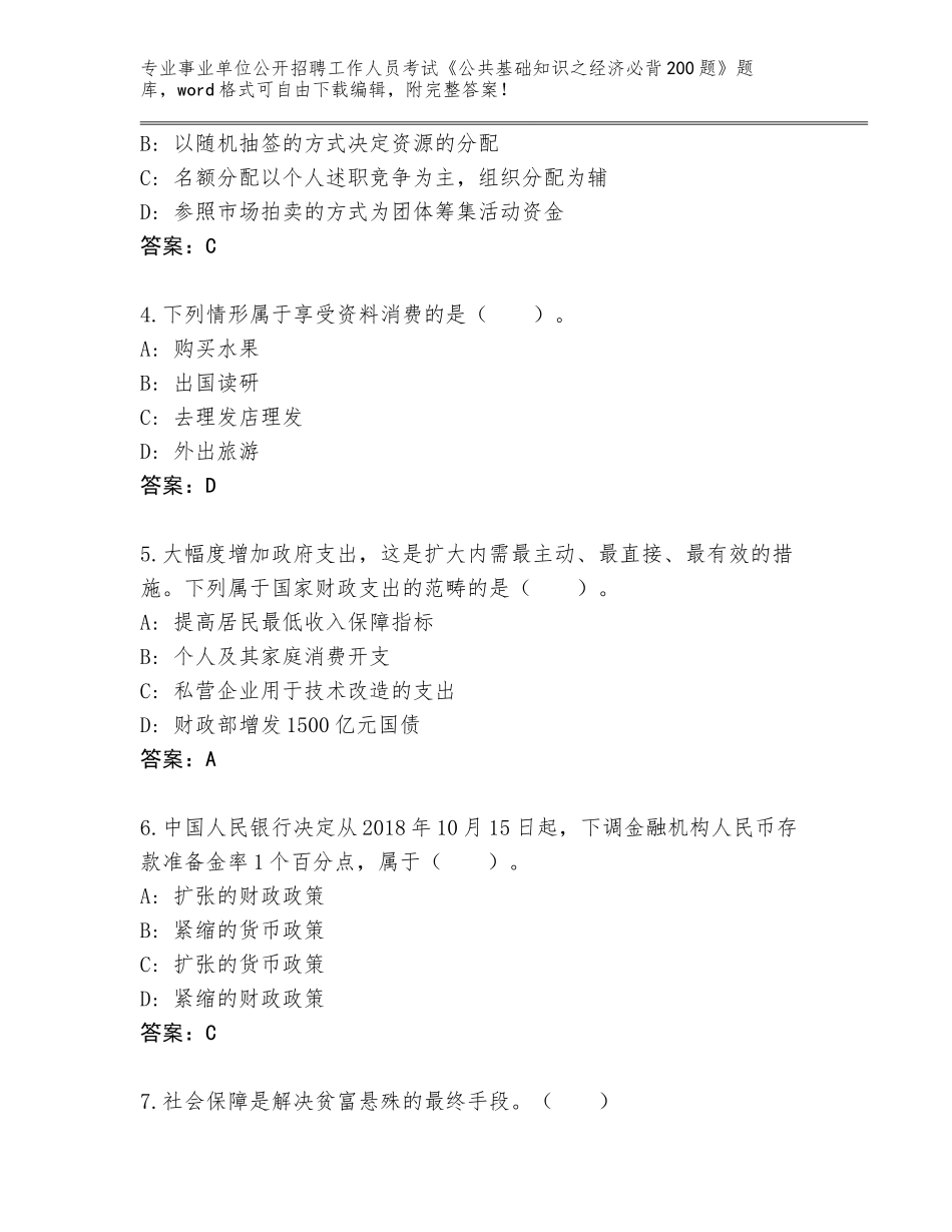 2023-24年宁夏回族自治区彭阳县事业单位公开招聘工作人员考试《公共基础知识之经济必背200题》完整版附参考答案（预热题）_第2页