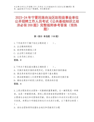 2023-24年宁夏回族自治区彭阳县事业单位公开招聘工作人员考试《公共基础知识之经济必背200题》完整版附参考答案（预热题）