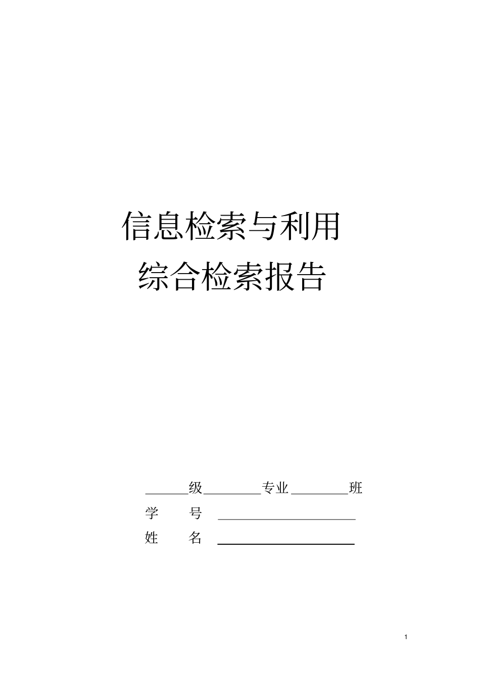 信息检索与利用综合检索报告资料_第1页