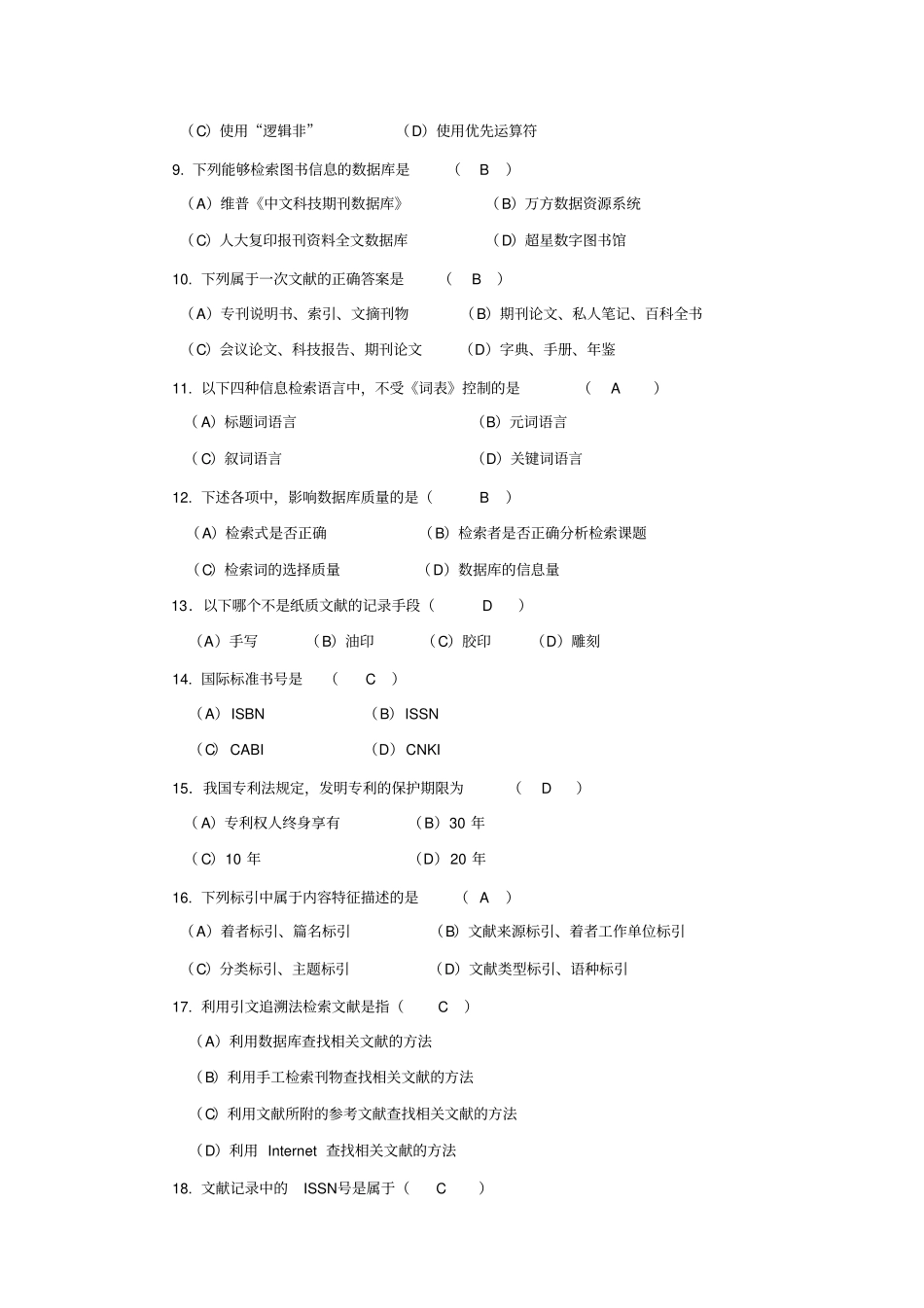 信息检索与利用试题本科_第2页
