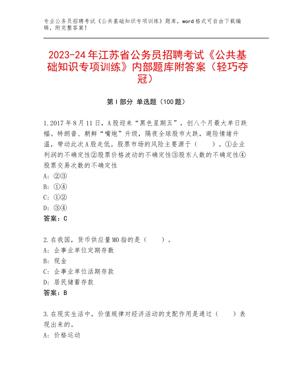 2023-24年江苏省公务员招聘考试《公共基础知识专项训练》内部题库附答案（轻巧夺冠）_第1页