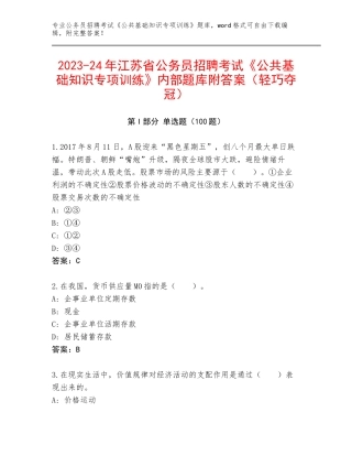 2023-24年江苏省公务员招聘考试《公共基础知识专项训练》内部题库附答案（轻巧夺冠）