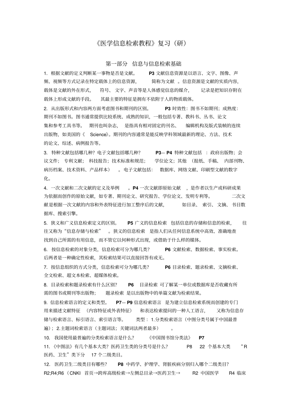 信息检索复习讲解_第1页