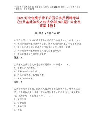 2024河北省鹰手营子矿区公务员招聘考试《公共基础知识之经济必刷200题》大全及答案【新】