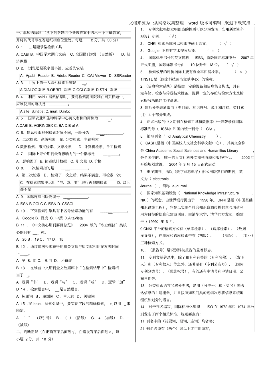 信息检索考试题汇总附答案供参考_第1页
