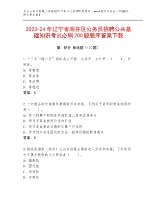 2023-24年辽宁省南芬区公务员招聘公共基础知识考试必刷200题题库答案下载