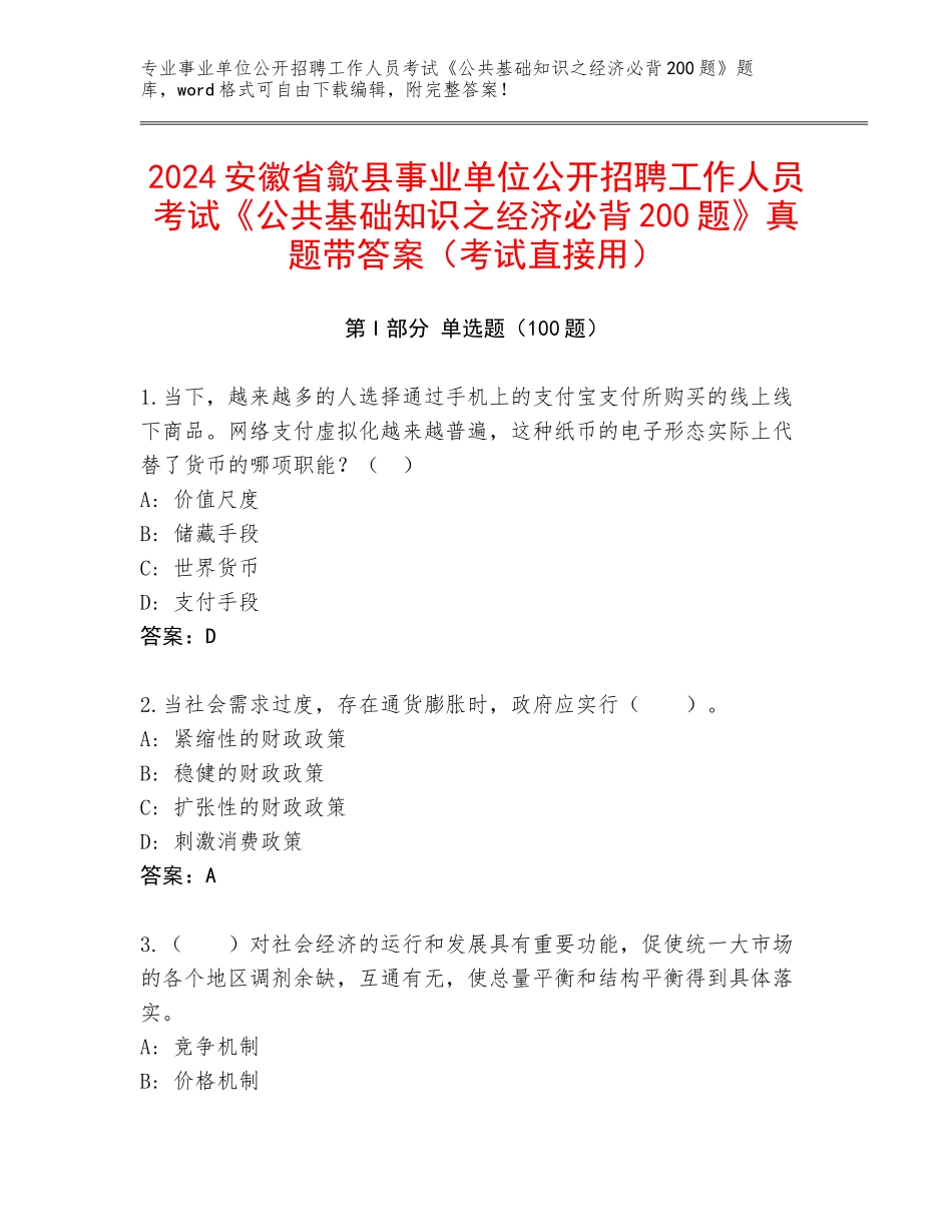 2024安徽省歙县事业单位公开招聘工作人员考试《公共基础知识之经济必背200题》真题带答案（考试直接用）_第1页