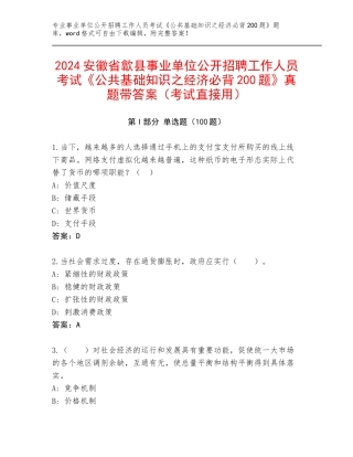 2024安徽省歙县事业单位公开招聘工作人员考试《公共基础知识之经济必背200题》真题带答案（考试直接用）