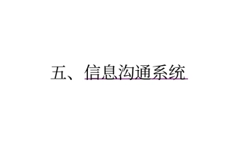 信息沟通系统