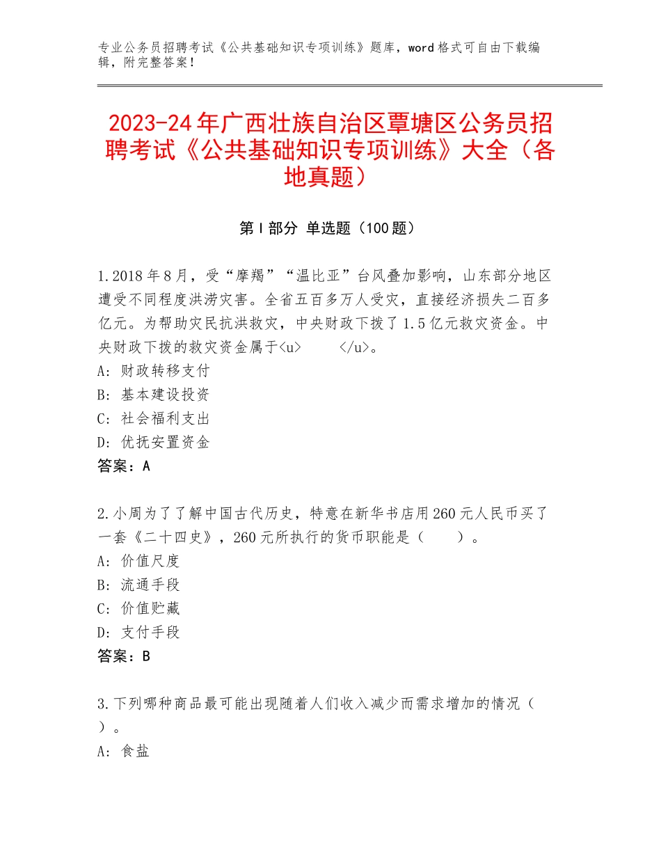 2023-24年广西壮族自治区覃塘区公务员招聘考试《公共基础知识专项训练》大全（各地真题）_第1页