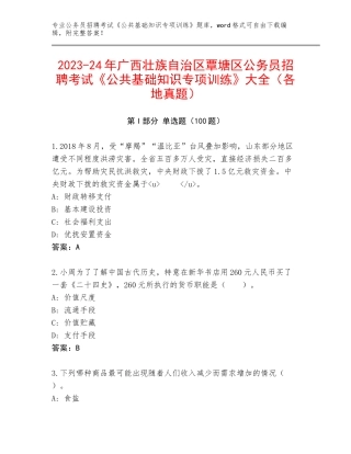 2023-24年广西壮族自治区覃塘区公务员招聘考试《公共基础知识专项训练》大全（各地真题）