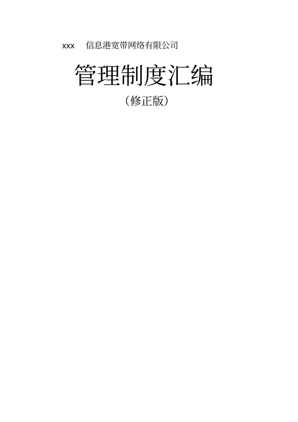 信息港宽带网络公司管理制度汇编格式_第1页