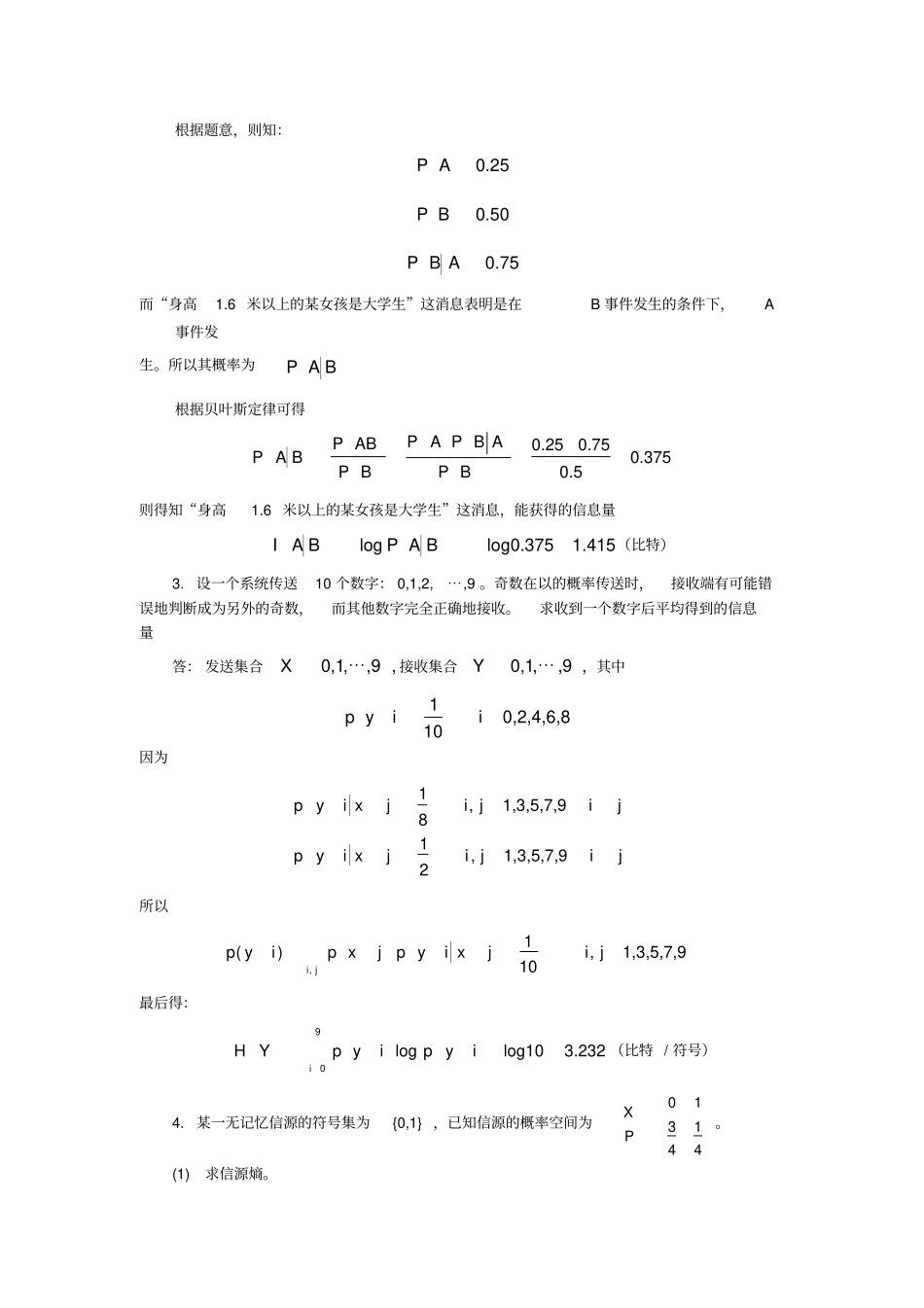 信息理论与编码,答案,考试重点_第2页