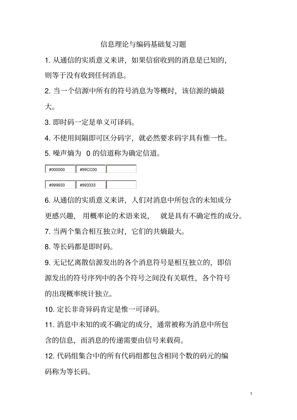信息理论与编码基础复习题_第1页