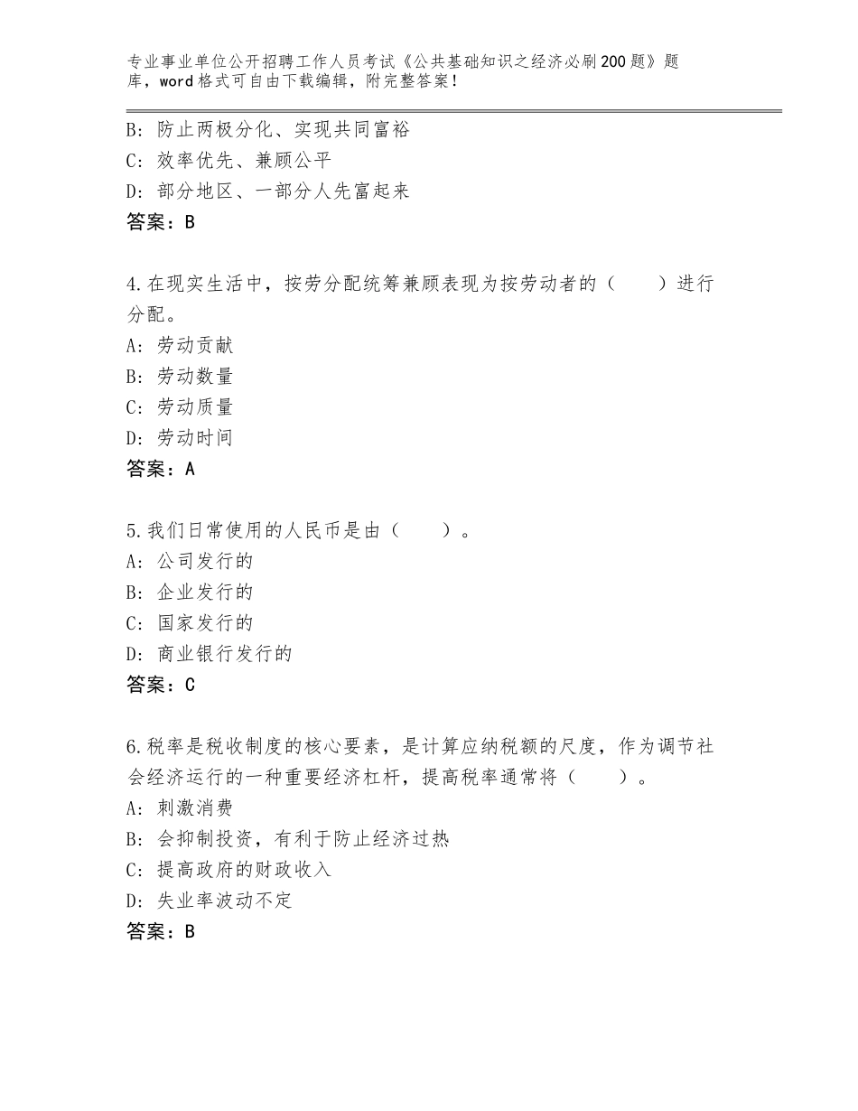 2023-24年安徽省宜秀区事业单位公开招聘工作人员考试《公共基础知识之经济必刷200题》含答案（基础题）_第2页