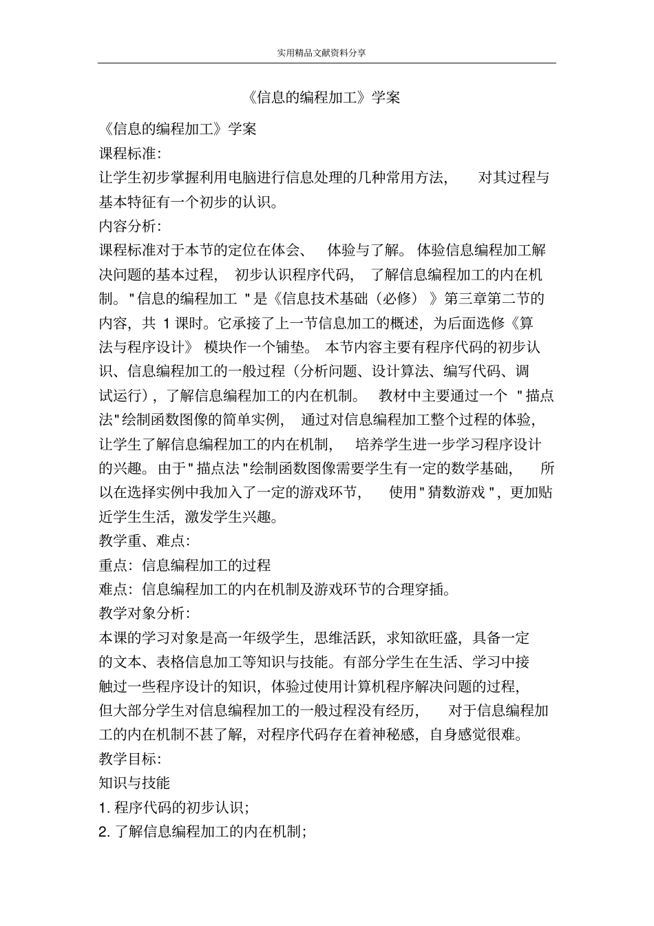 信息的编程加工学案_第1页