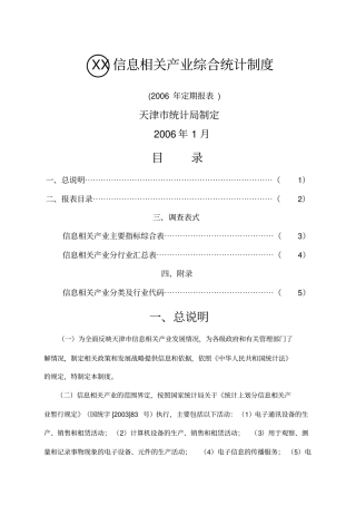 信息相关产业综合统计制度