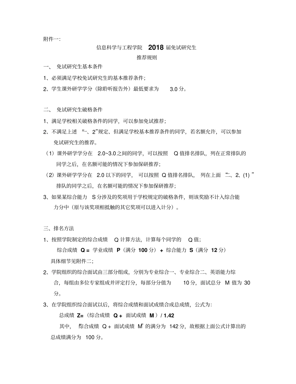 信息科学与工程学院2018届推荐和接收免试研究生工作细则_第2页