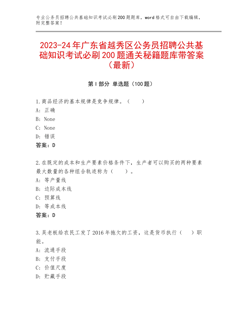 2023-24年广东省越秀区公务员招聘公共基础知识考试必刷200题通关秘籍题库带答案（最新）_第1页