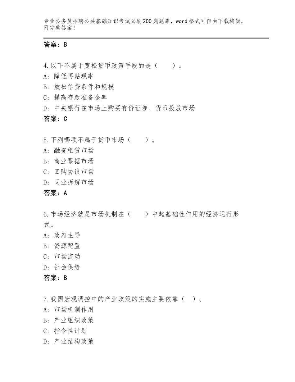 2023-24年广东省越秀区公务员招聘公共基础知识考试必刷200题通关秘籍题库带答案（最新）_第2页