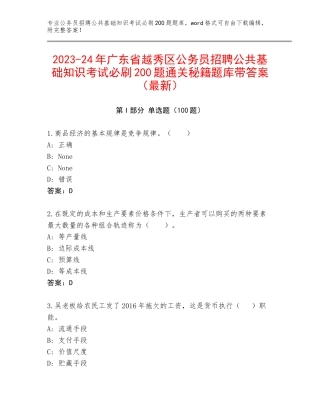 2023-24年广东省越秀区公务员招聘公共基础知识考试必刷200题通关秘籍题库带答案（最新）