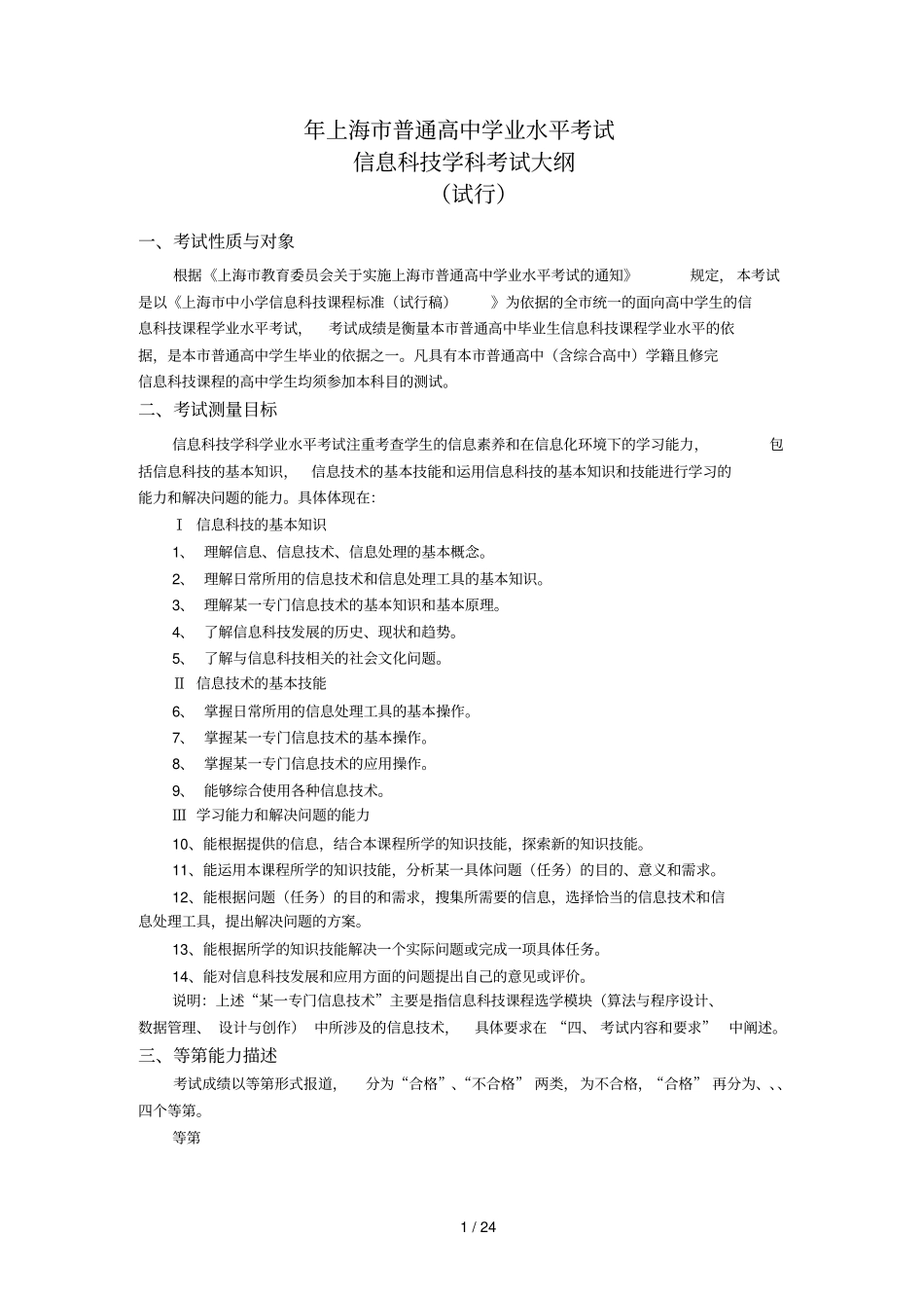 信息科技学科学业水平考试注重考查学生的信息素养和在信息_第1页