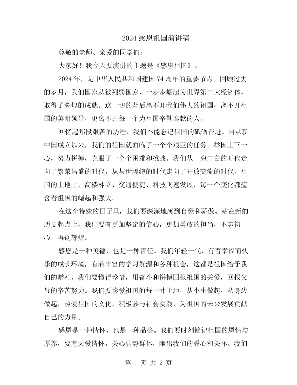 2024感恩祖国演讲稿_第1页