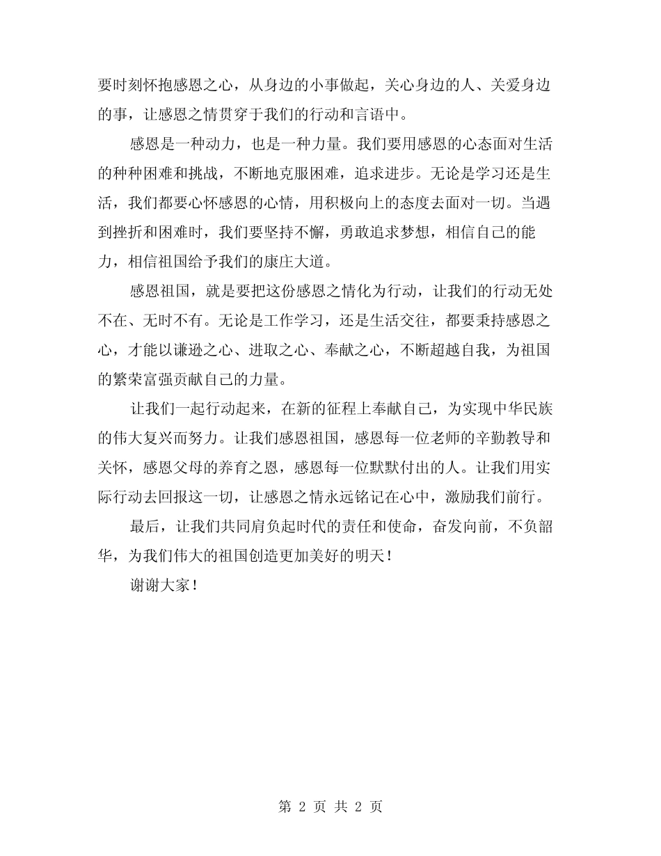 2024感恩祖国演讲稿_第2页
