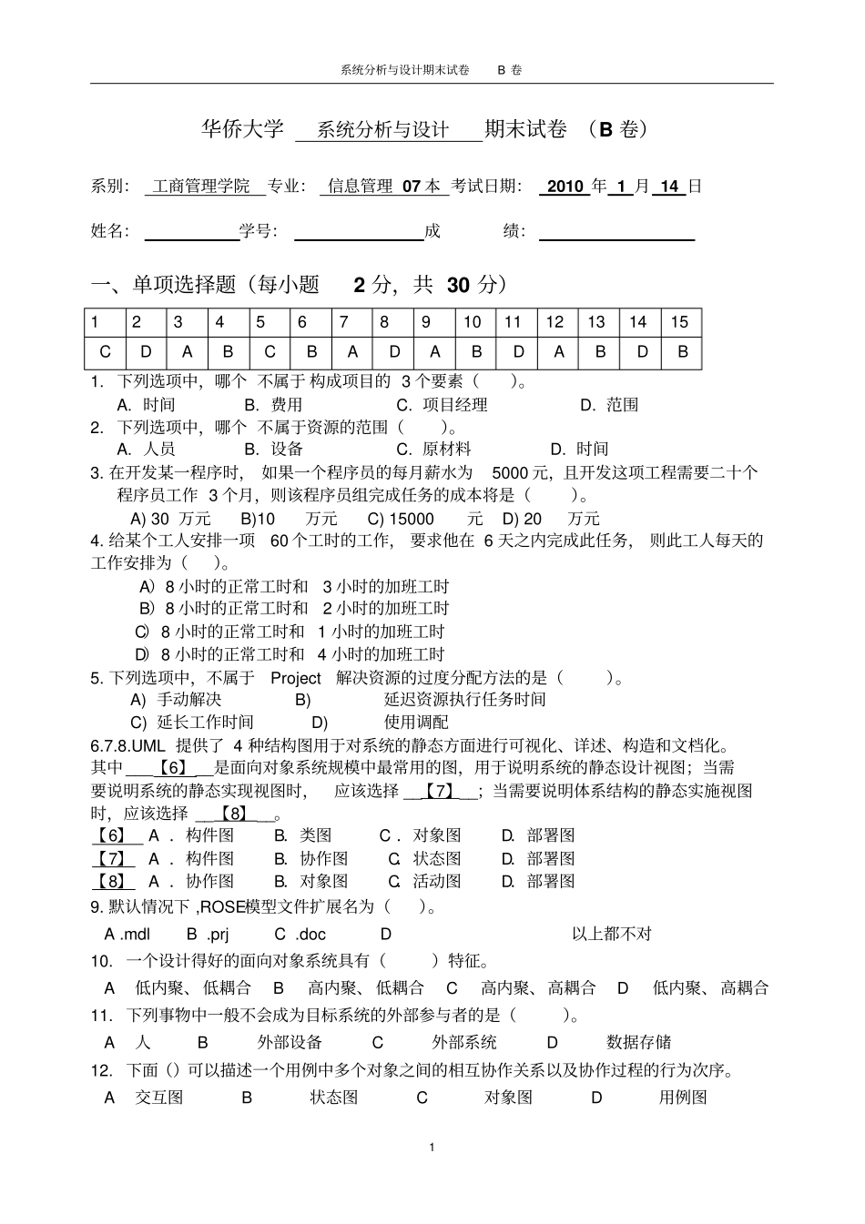 信息管理07本系统分析及设计期末试卷B卷-答案-027_第1页