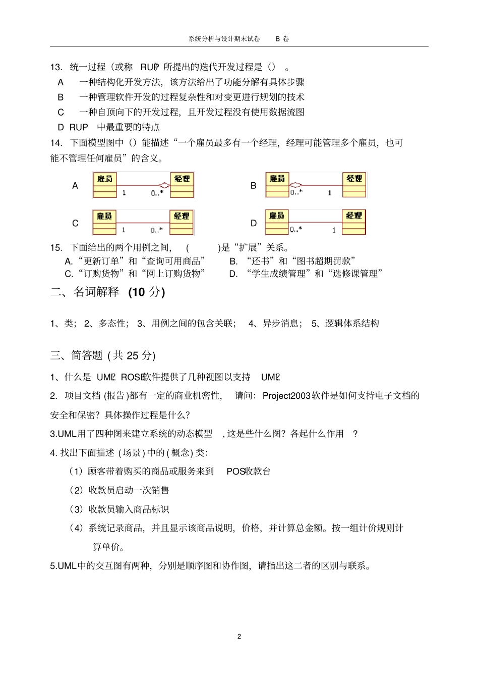 信息管理07本系统分析及设计期末试卷B卷-答案-027_第2页