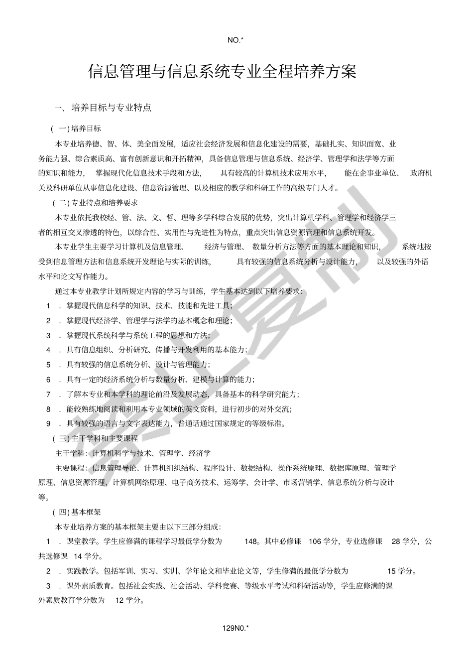信息管理与信息系统专业全程培养方案_第1页